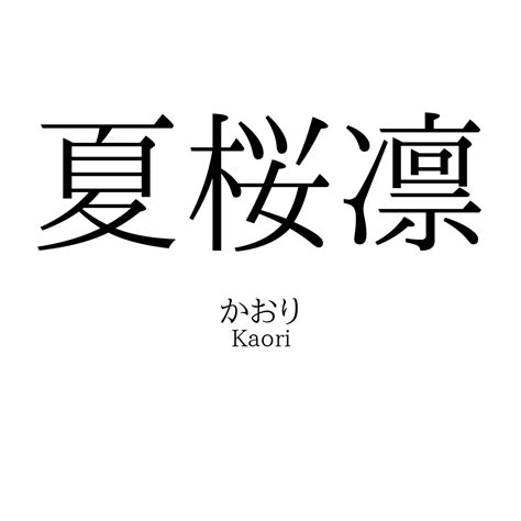 凜日文名字|【凛】の意味は？名付けのポイントを徹底解説！ 